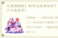 天籁2020款1.5t舒适版落地价？（东风日产天籁报价）