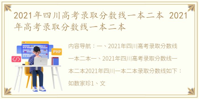 2021年四川高考录取分数线一本二本 2021年高考录取分数线一本二本