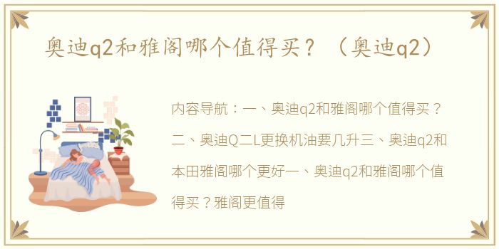 奥迪q2和雅阁哪个值得买？（奥迪q2）