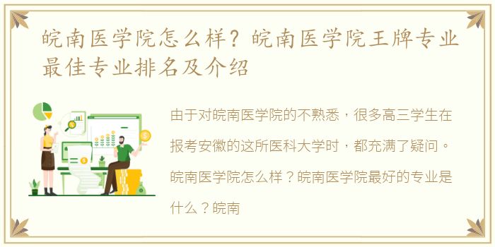 皖南医学院怎么样？皖南医学院王牌专业最佳专业排名及介绍