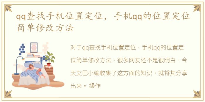 qq查找手机位置定位，手机qq的位置定位简单修改方法