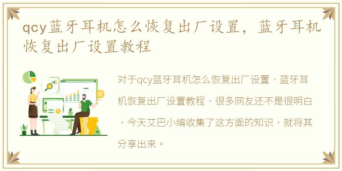 qcy蓝牙耳机怎么恢复出厂设置，蓝牙耳机恢复出厂设置教程