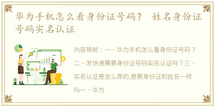 华为手机怎么看身份证号码？ 姓名身份证号码实名认证