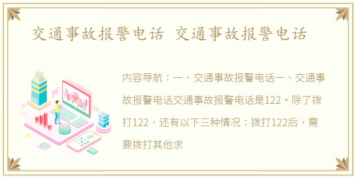 交通事故报警电话 交通事故报警电话