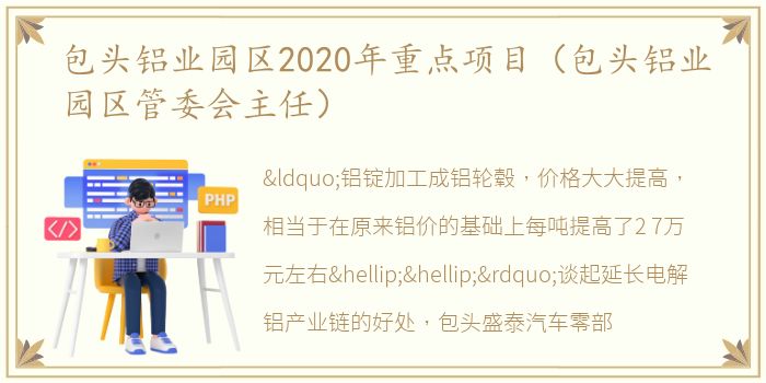 包头铝业园区2020年重点项目（包头铝业园区管委会主任）