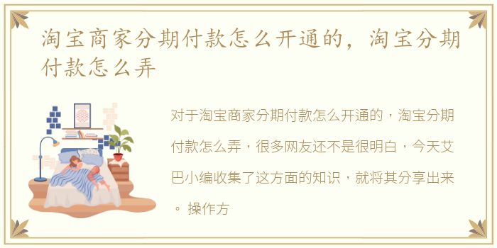 淘宝商家分期付款怎么开通的，淘宝分期付款怎么弄