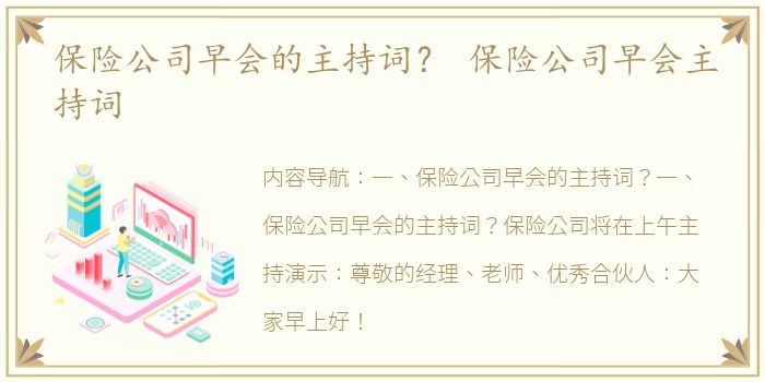 保险公司早会的主持词？ 保险公司早会主持词