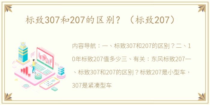 标致307和207的区别？（标致207）