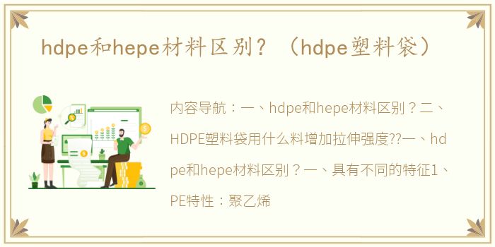 hdpe和hepe材料区别？（hdpe塑料袋）