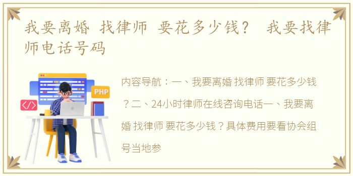 我要离婚 找律师 要花多少钱？ 我要找律师电话号码