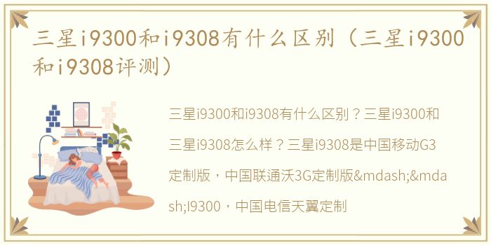 三星i9300和i9308有什么区别（三星i9300和i9308评测）