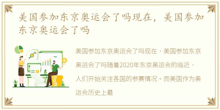 美国参加东京奥运会了吗现在，美国参加东京奥运会了吗