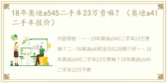 18年奥迪a545二手车23万贵嘛？（奥迪a4l二手车报价）