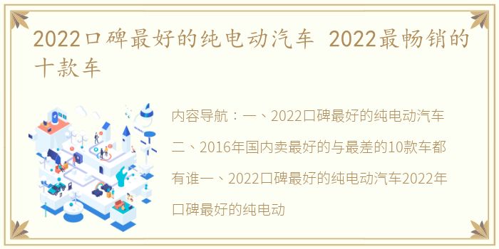 2022口碑最好的纯电动汽车 2022最畅销的十款车