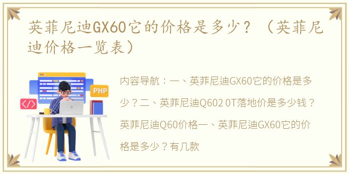 英菲尼迪GX60它的价格是多少？（英菲尼迪价格一览表）