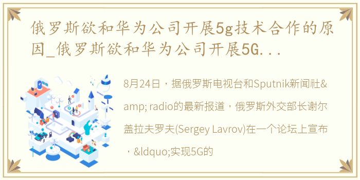 俄罗斯欲和华为公司开展5g技术合作的原因_俄罗斯欲和华为公司开展5G技术合作