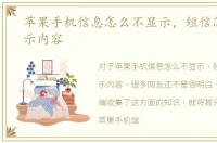 苹果手机信息怎么不显示，短信怎么不显示内容