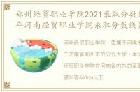 郑州经贸职业学院2021录取分数线（2021年河南经贸职业学院录取分数线）