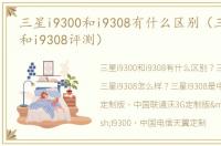 三星i9300和i9308有什么区别（三星i9300和i9308评测）