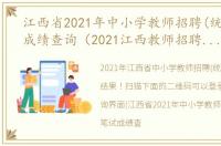 江西省2021年中小学教师招聘(统招)笔试成绩查询（2021江西教师招聘笔试成绩查询时间）