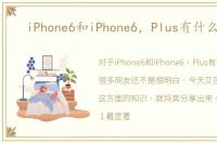 iPhone6和iPhone6，Plus有什么区别