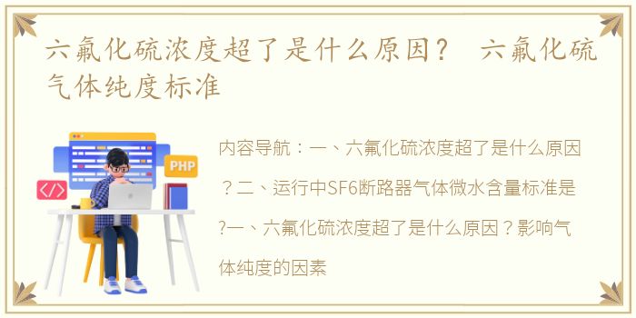 六氟化硫浓度超了是什么原因？ 六氟化硫气体纯度标准