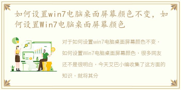 如何设置win7电脑桌面屏幕颜色不变，如何设置Win7电脑桌面屏幕颜色