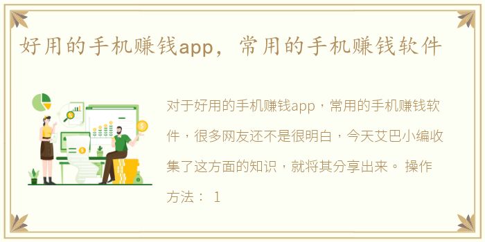 好用的手机赚钱app，常用的手机赚钱软件