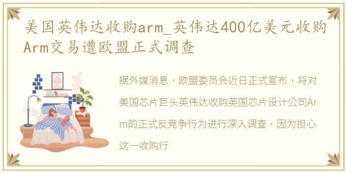 美国英伟达收购arm_英伟达400亿美元收购Arm交易遭欧盟正式调查