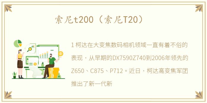 索尼t200（索尼T20）