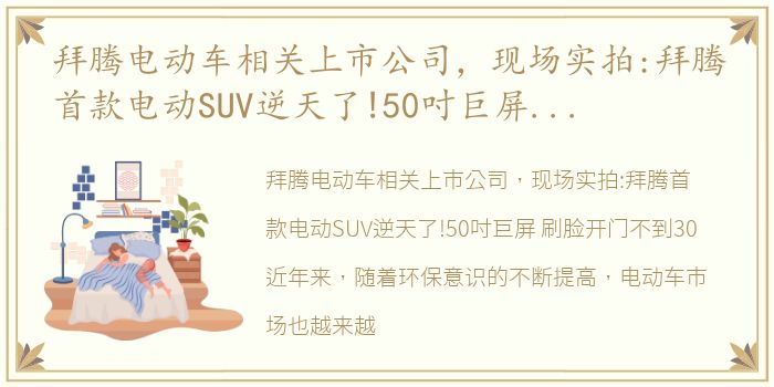 拜腾电动车相关上市公司，现场实拍:拜腾首款电动SUV逆天了!50吋巨屏 刷脸开门不到30