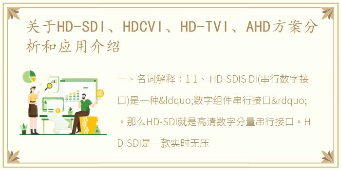 关于HD-SDI、HDCVI、HD-TVI、AHD方案分析和应用介绍