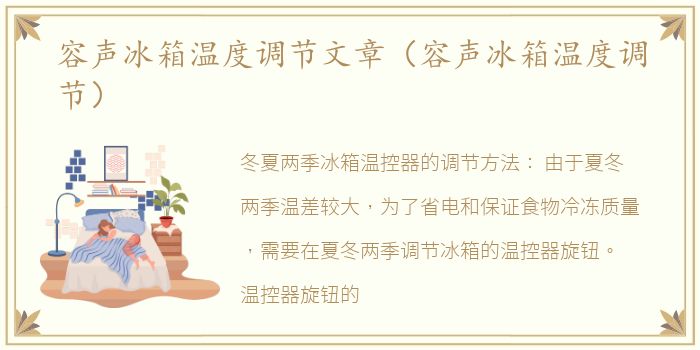 容声冰箱温度调节文章（容声冰箱温度调节）