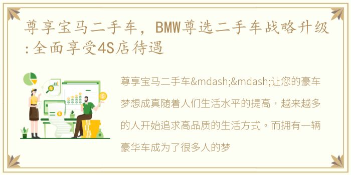 尊享宝马二手车，BMW尊选二手车战略升级:全面享受4S店待遇