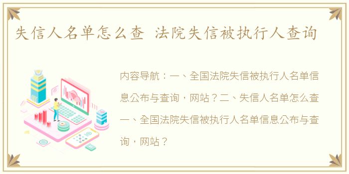 失信人名单怎么查 法院失信被执行人查询