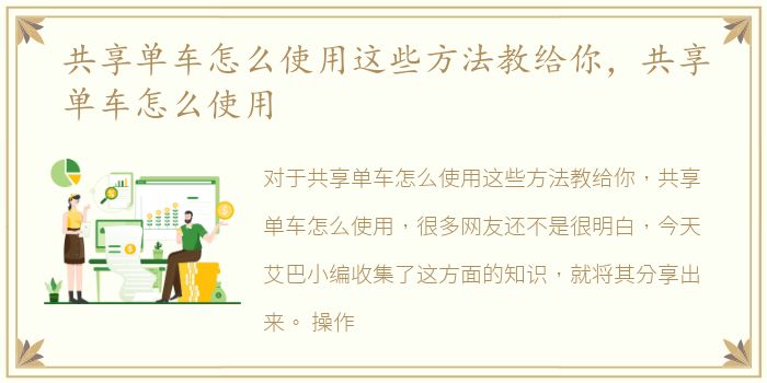 共享单车怎么使用这些方法教给你，共享单车怎么使用