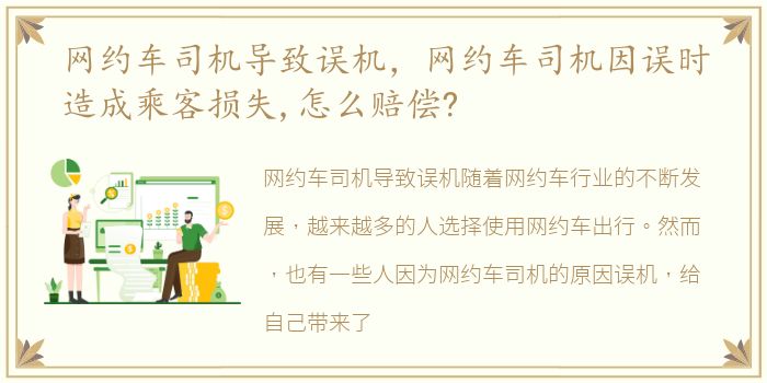 网约车司机导致误机，网约车司机因误时造成乘客损失,怎么赔偿?