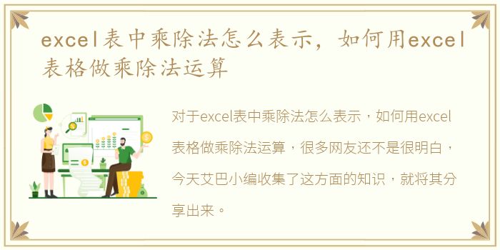 excel表中乘除法怎么表示，如何用excel表格做乘除法运算