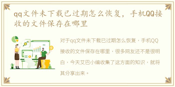 qq文件未下载已过期怎么恢复，手机QQ接收的文件保存在哪里