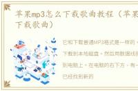 苹果mp3怎么下载歌曲教程（苹果mp3怎么下载歌曲）