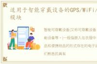 适用于智能穿戴设备的GPS/WiFi/BLE蓝牙模块