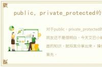 public，private_protected的区别