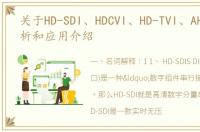 关于HD-SDI、HDCVI、HD-TVI、AHD方案分析和应用介绍