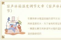 容声冰箱温度调节文章（容声冰箱温度调节）