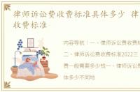 律师诉讼费收费标准具体多少 律师诉讼费收费标准