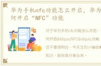 华为手机nfc功能怎么开启，华为荣耀9如何开启“NFC”功能