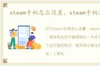 steam手柄怎么设置，steam手柄怎么用