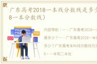 广东高考2018一本线分数线是多少？（2018一本分数线）