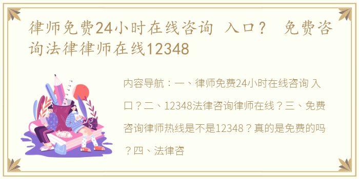 律师免费24小时在线咨询 入口？ 免费咨询法律律师在线12348