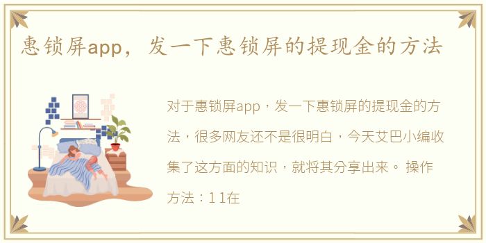 惠锁屏app，发一下惠锁屏的提现金的方法